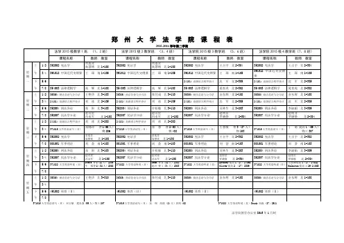 郑州大学法学院课程表