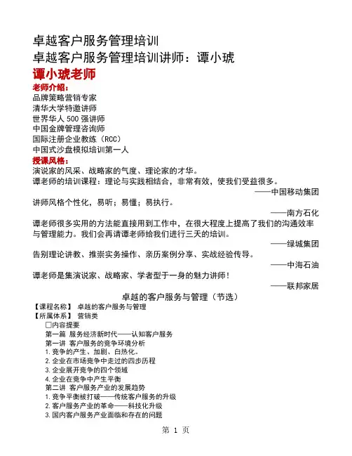 卓越客户服务管理培训word精品文档22页