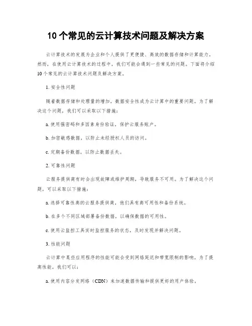 10个常见的云计算技术问题及解决方案