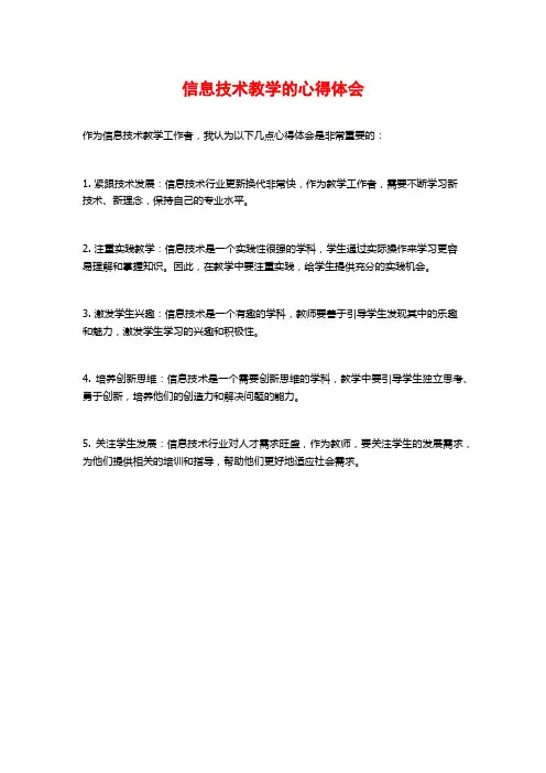 信息技术教学的心得体会