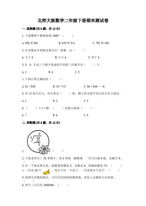 北师大版数学二年级下册期末测试卷可打印