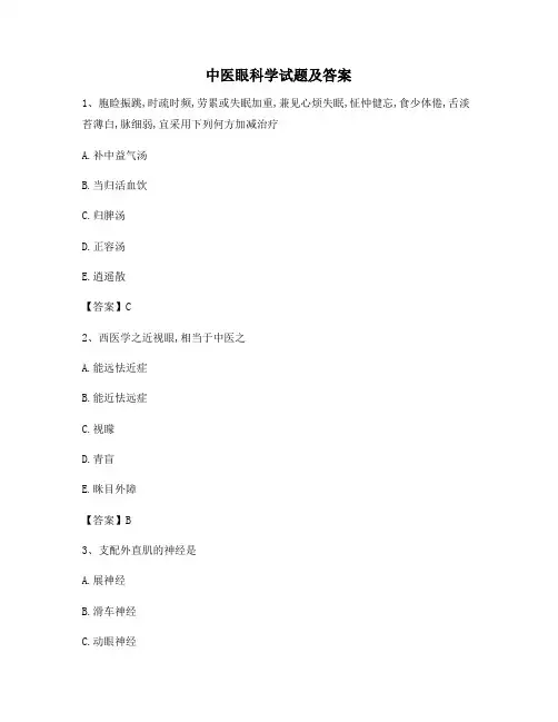 中医眼科学试题及答案第13套