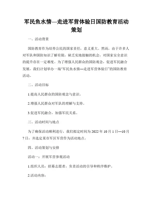 军民鱼水情—走进军营体验日国防教育活动策划