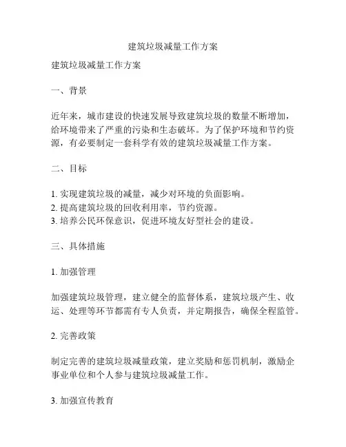 建筑垃圾减量工作方案
