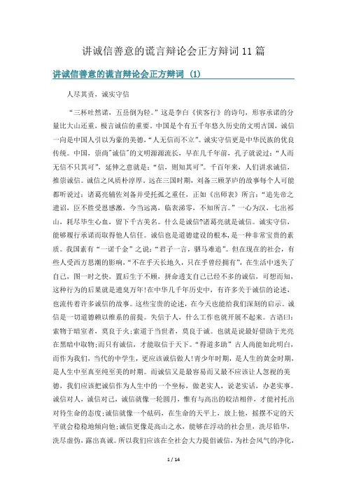 讲诚信善意的谎言辩论会正方辩词11篇