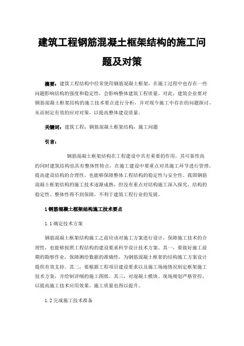 建筑工程钢筋混凝土框架结构的施工问题及对策