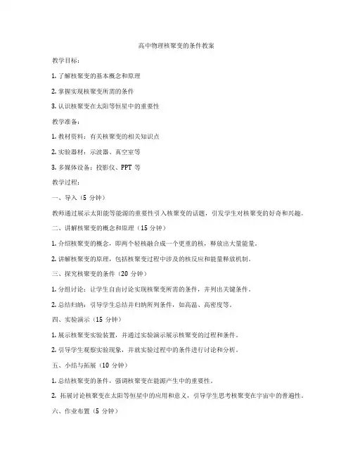 高中物理核聚变的条件教案