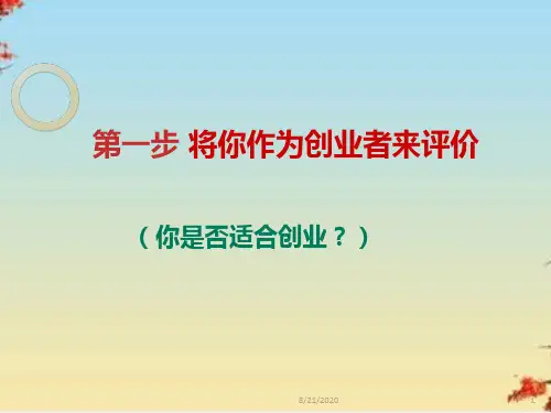 如何创办和改善你的企业培训教程(ppt 42页)