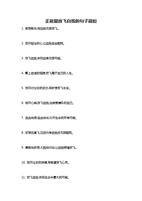 正能量放飞自我的句子简短