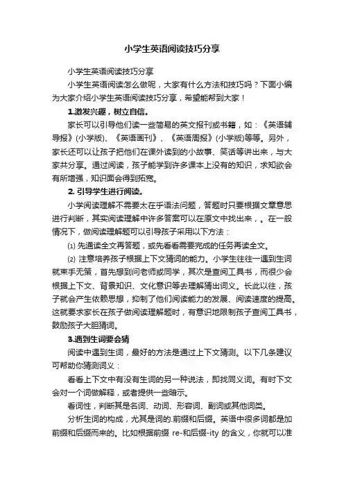 小学生英语阅读技巧分享