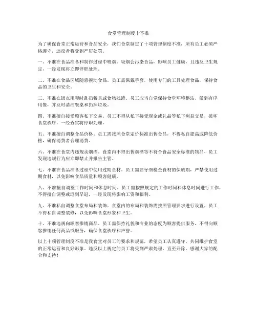 食堂管理制度十不准