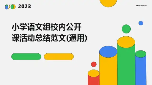 小学语文组校内公开课活动总结范文(通用)