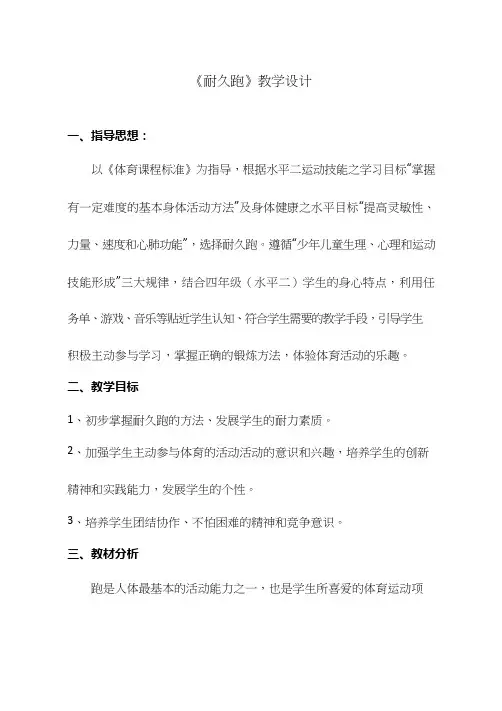 小学体育与健康《耐久跑(2)》优质教案、教学设计