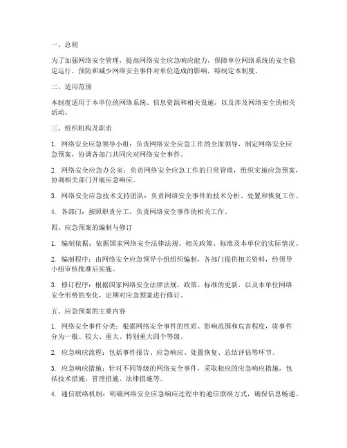 网络安全应急预案管理制度