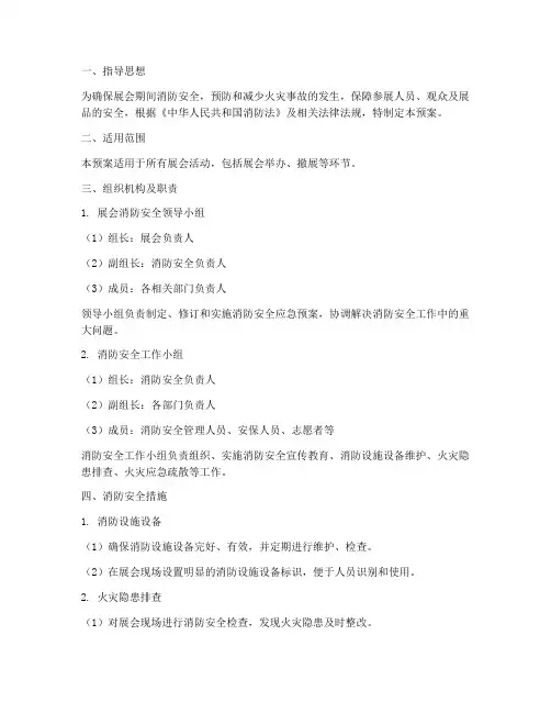 展会消防安全应急疏散预案