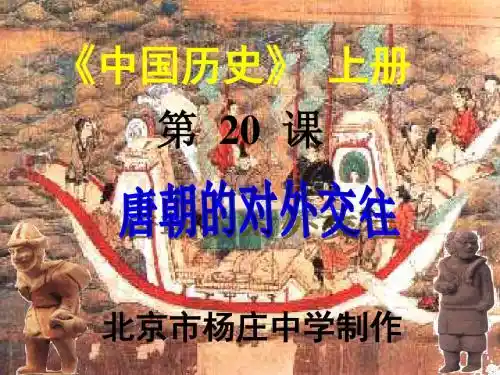 第20课 唐朝的对外交往 共37页PPT资料