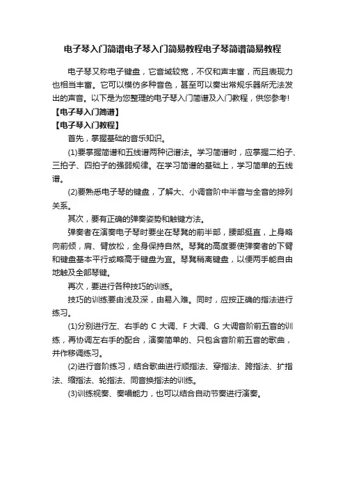 电子琴入门简谱电子琴入门简易教程电子琴简谱简易教程