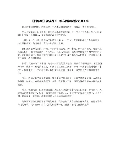【四年级】游花果山 难忘的游玩作文400字