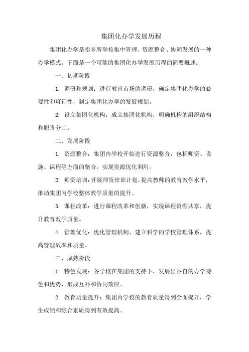 集团化办学发展历程