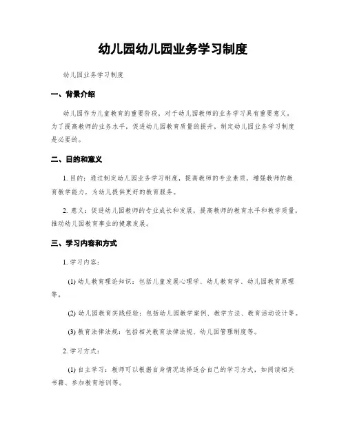 幼儿园幼儿园业务学习制度