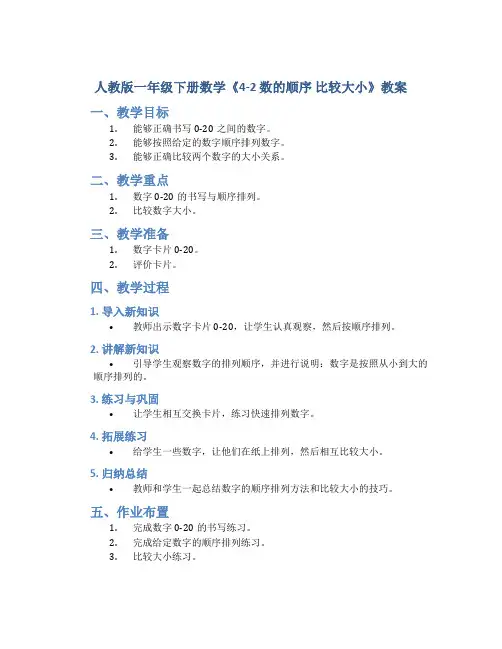 人教版一年级下册数学《4-2 数的顺序 比较大小》教案