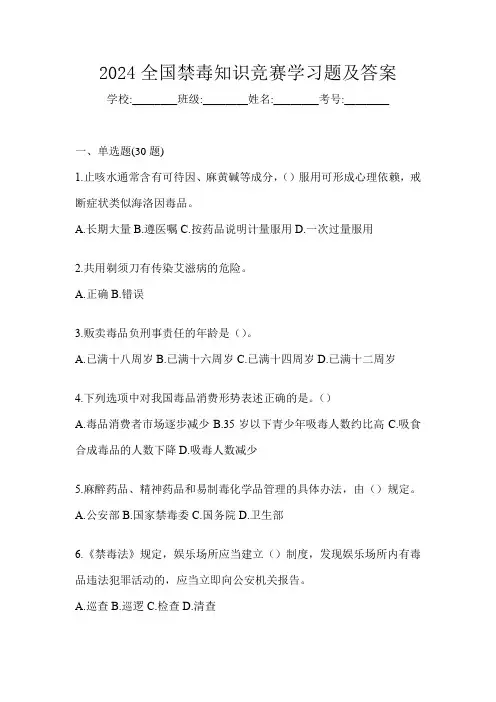 2024全国禁毒知识竞赛学习题及答案
