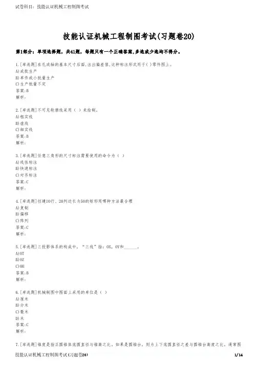 技能认证机械工程制图考试(习题卷20)