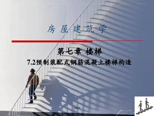 房屋建筑学-楼梯-预制装配式钢筋混凝上楼梯构造PPT课件