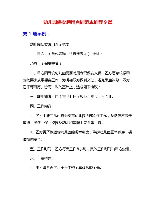 幼儿园保安聘用合同范本推荐9篇