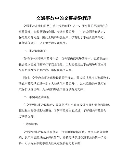 交通事故中的交警勘验程序