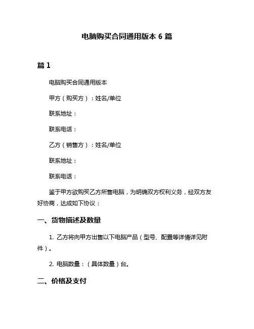 电脑购买合同通用版本6篇