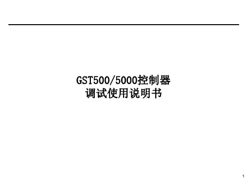 海湾GST500、GST5000主机调试使用说明