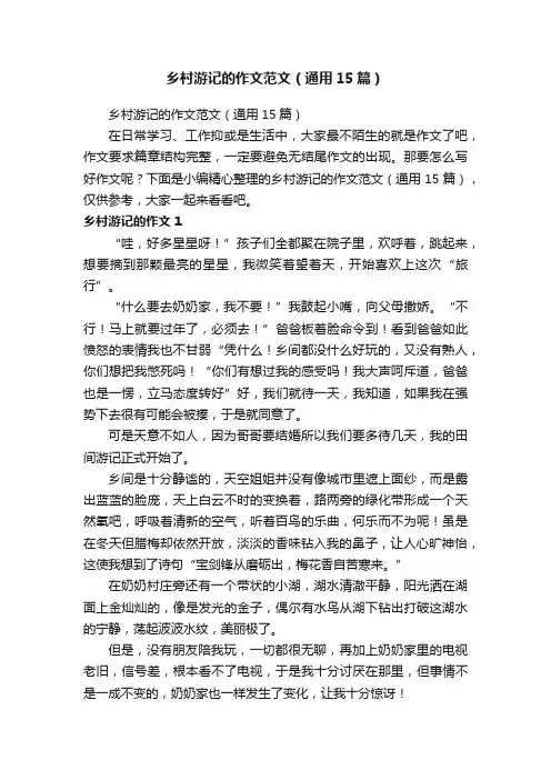 乡村游记的作文范文（通用15篇）