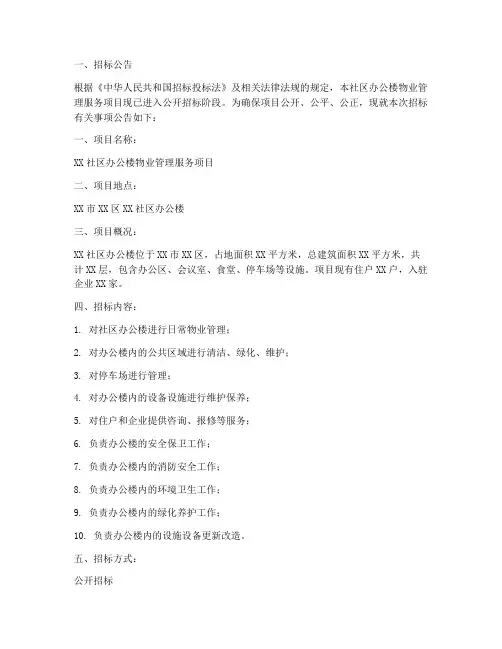社区办公楼物业服务招标