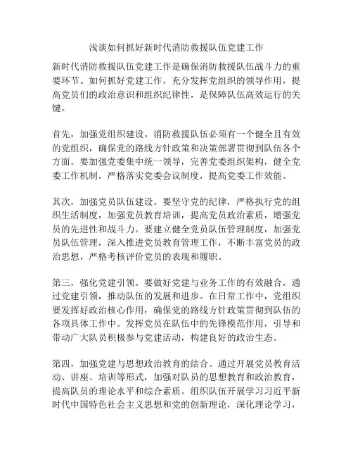 浅谈如何抓好新时代消防救援队伍党建工作