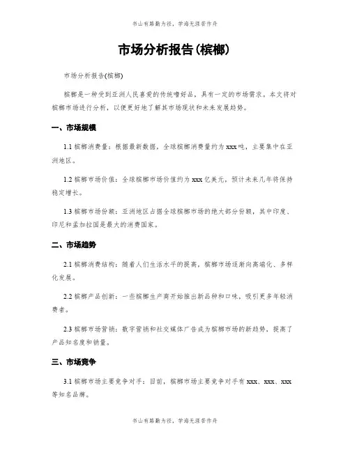 市场分析报告(槟榔)