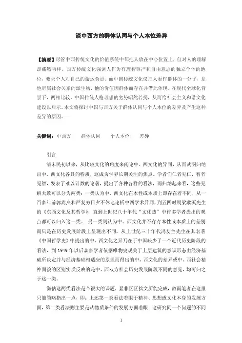 群体认同与个人本位—.doc
