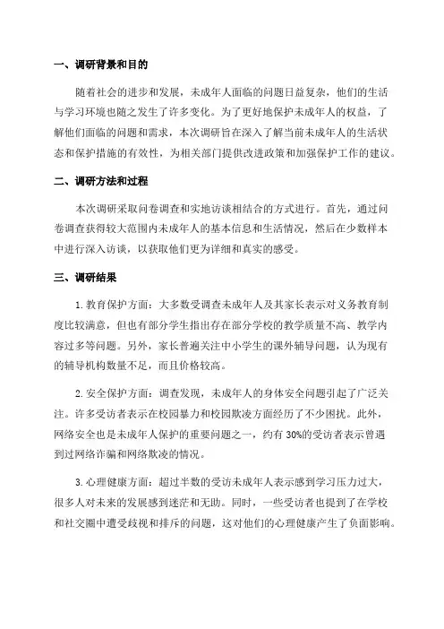 未成年人保护调研报告