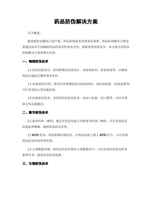 药品防伪解决方案