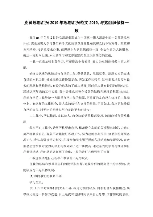 最新-党员思想汇报2019年 思想汇报范文2019,与党组织保持一致 精品