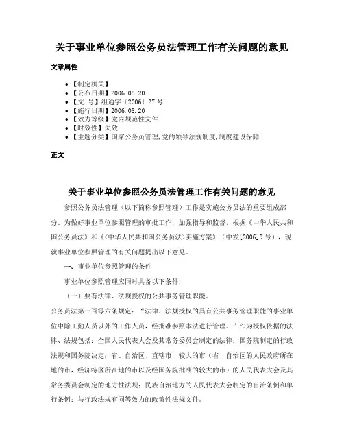 关于事业单位参照公务员法管理工作有关问题的意见