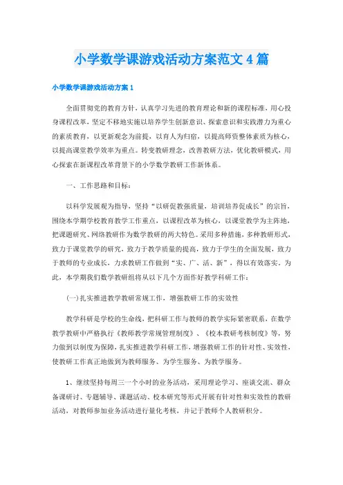 小学数学课游戏活动方案范文4篇