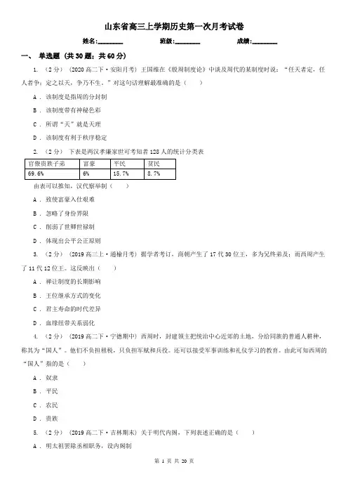 山东省高三上学期历史第一次月考试卷