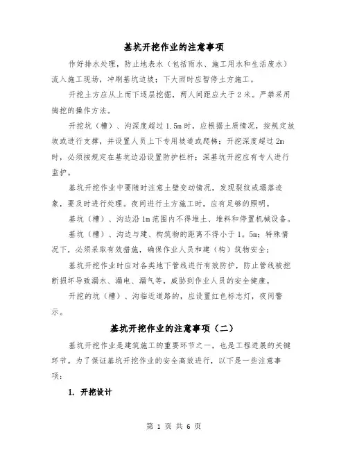 基坑开挖作业的注意事项（三篇）