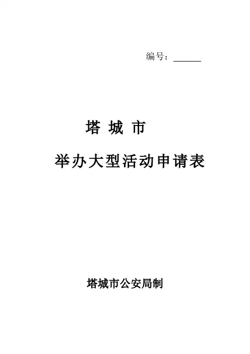 塔城市举办大型活动申请表
