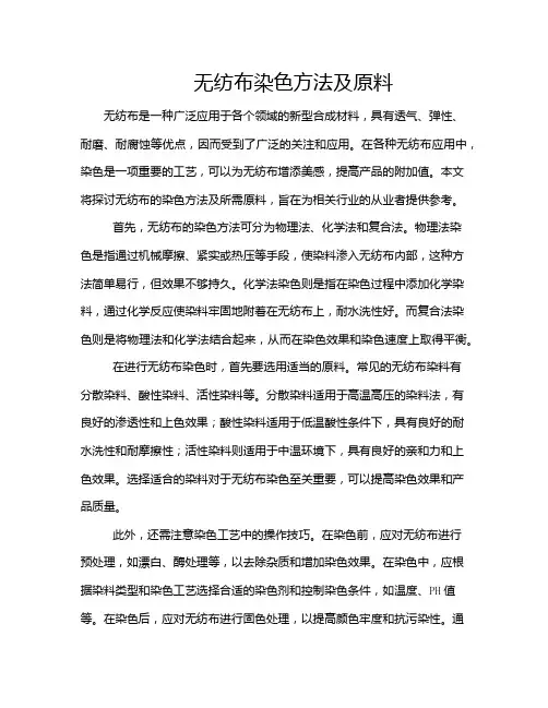 无纺布染色方法及原料