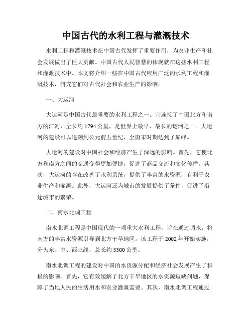 中国古代的水利工程与灌溉技术