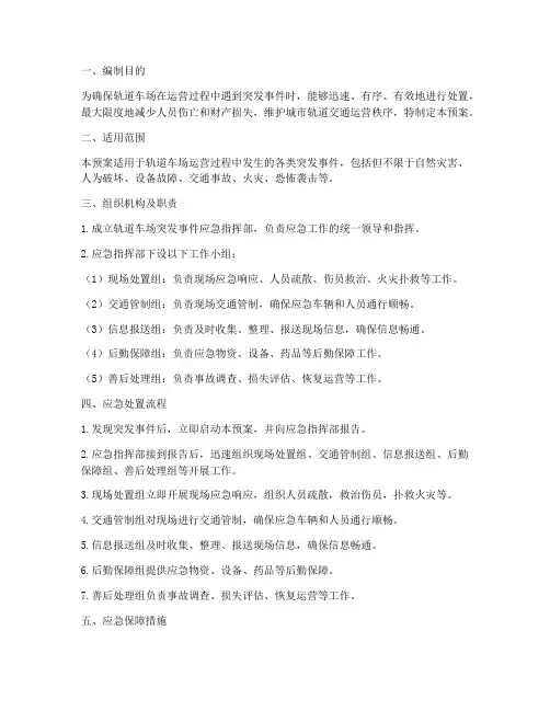 轨道车场应急预案
