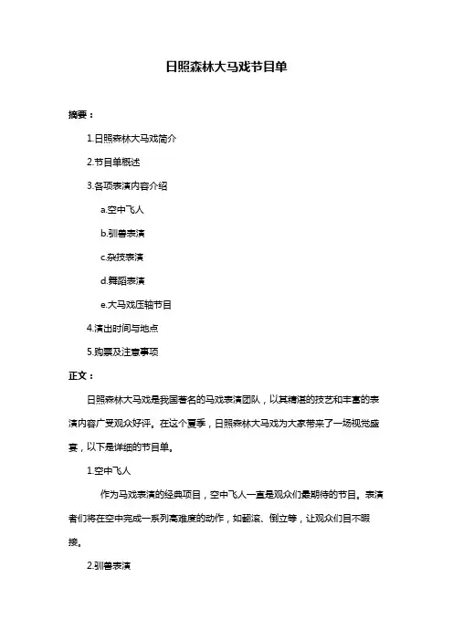 日照森林大马戏节目单
