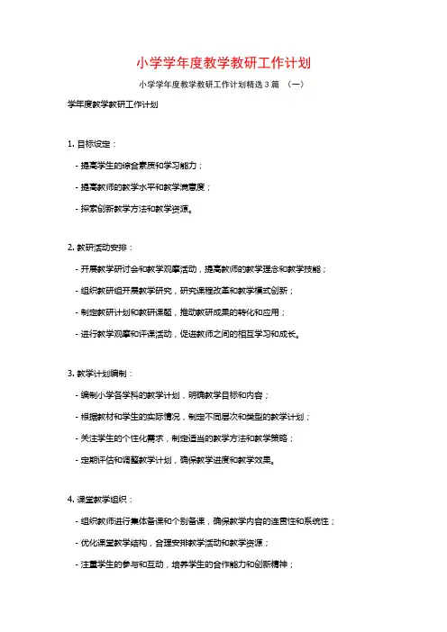 小学学年度教学教研工作计划3篇